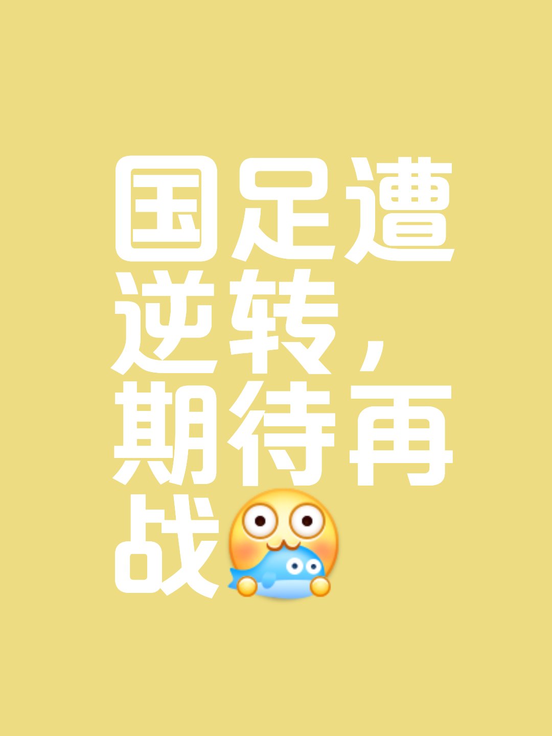 根多利主帅研究对手战术，备战胜利