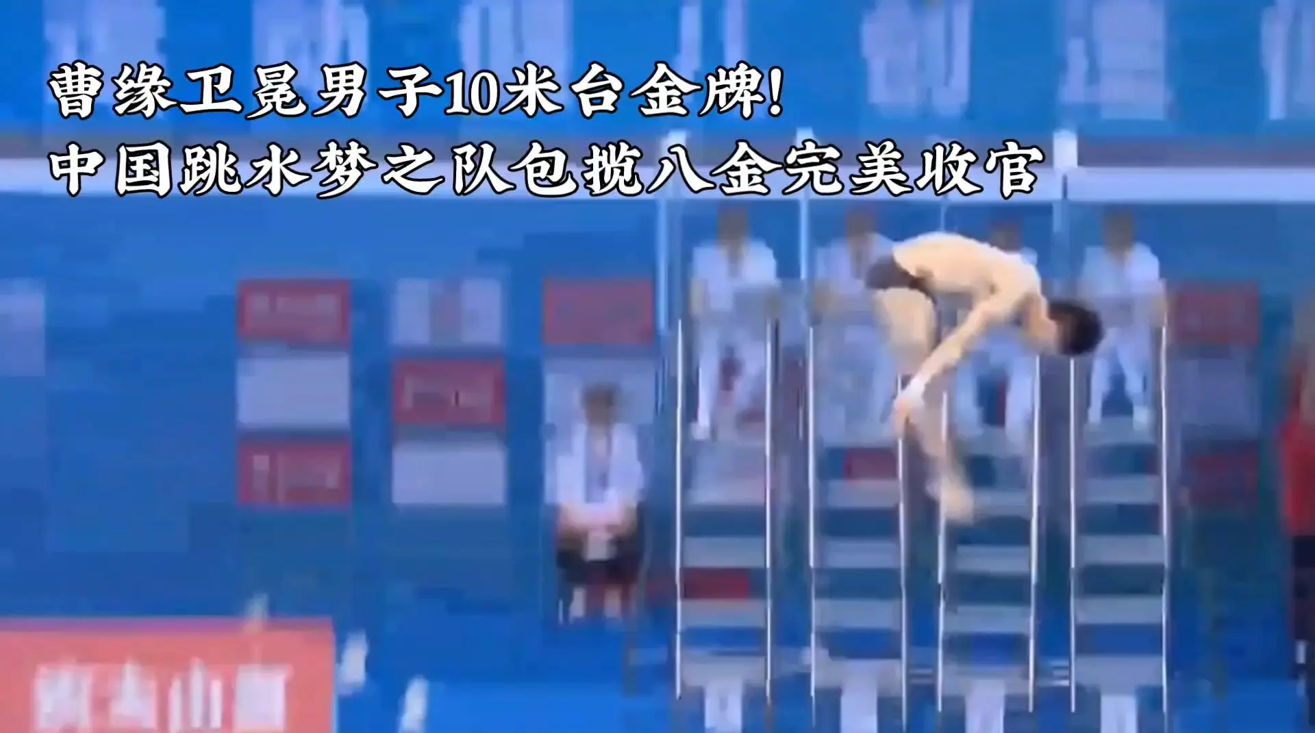中国跳水队再次夺金，实力碾压对手霸气出征